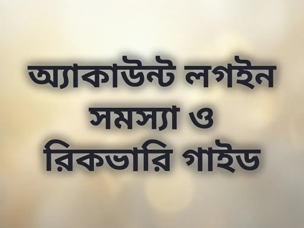অ্যাকাউন্ট রিকভারি