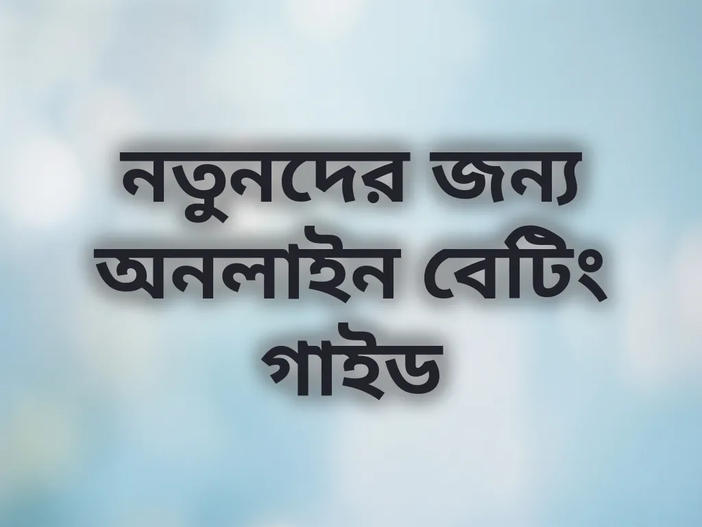নতুনদের জন্য অনলাইন বেটিং গাইড