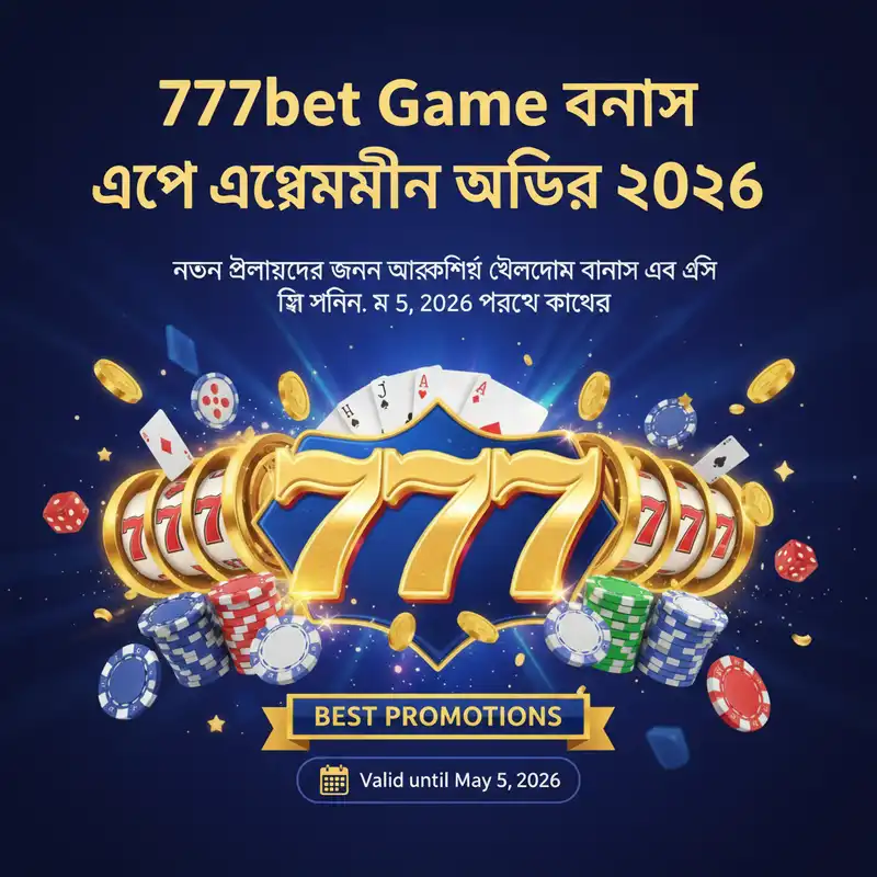 বোনাস অফার