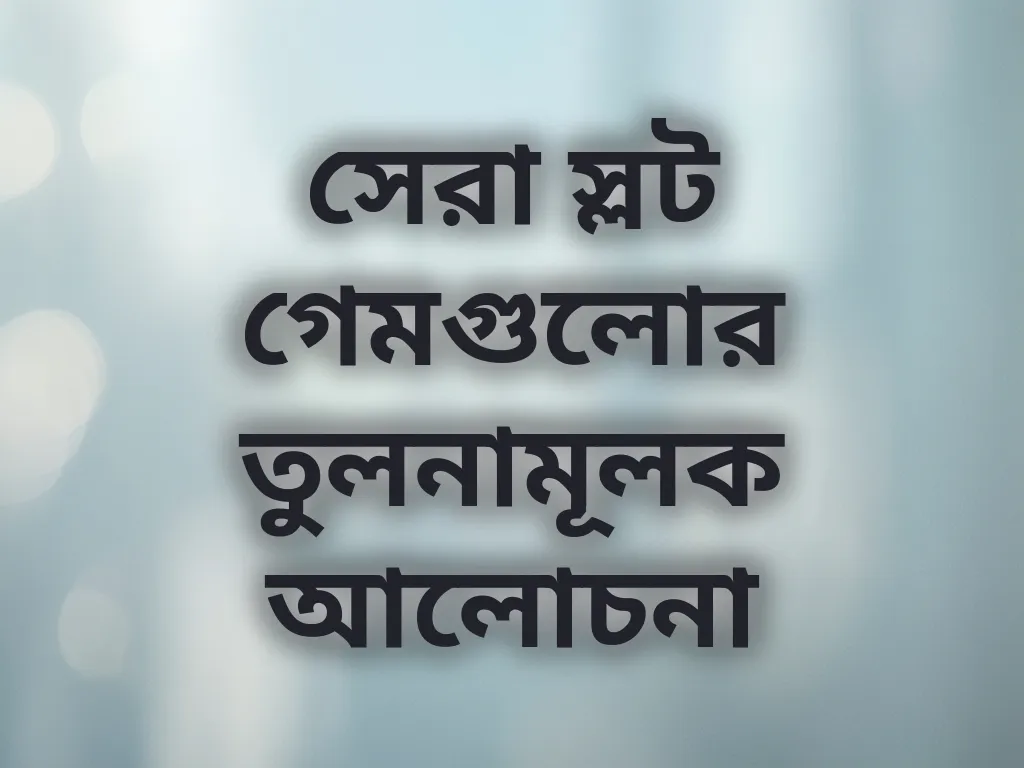 সেরা স্লট গেমগুলোর তুলনামূলক আলোচনা