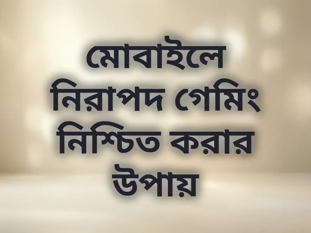 নিরাপদ গেমিং
