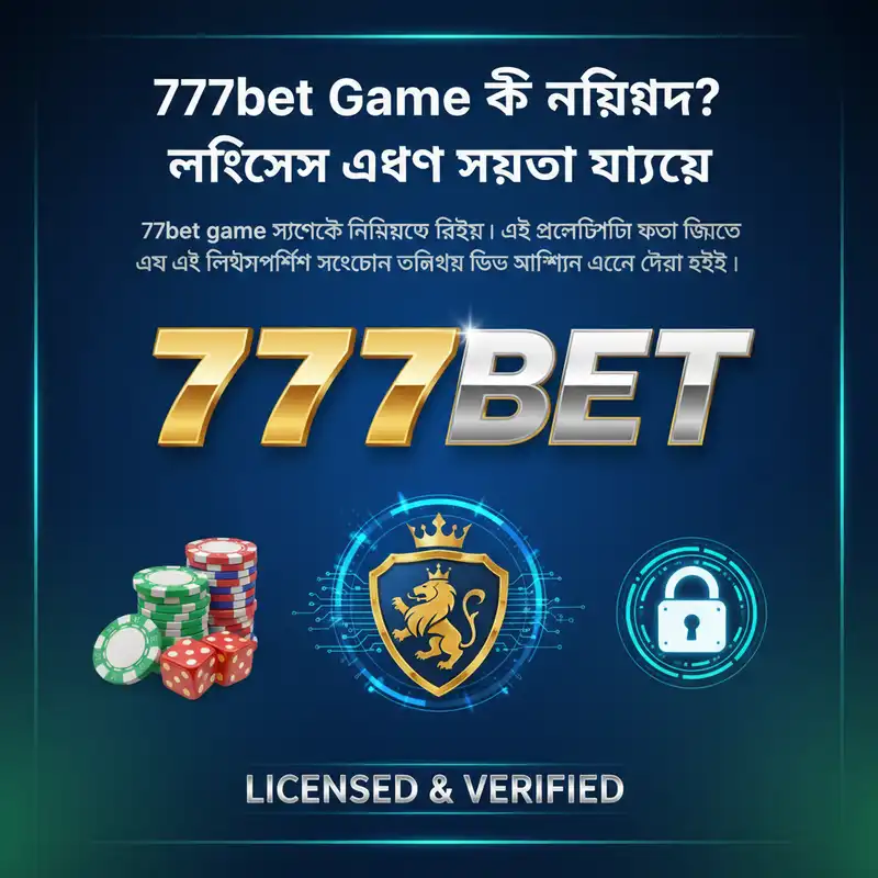 777bet game নিরাপত্তা এবং লাইসেন্স যাচাই